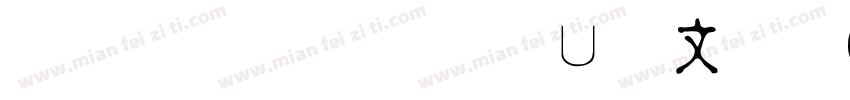 青鸟华光淡古印 CNKI字体转换
